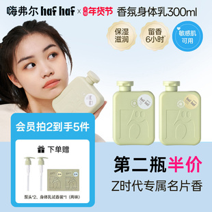 hafhaf嗨弗尔秋冬滋润保湿身体乳持久留香青少年润肤乳官方正品