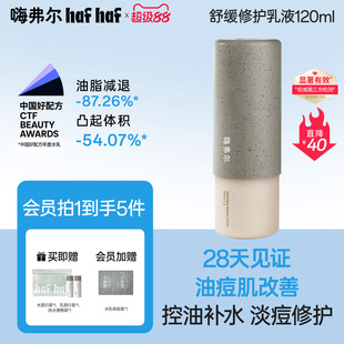 hafhaf嗨弗尔修护乳舒缓修护乳120ml补水保湿官方正品清爽乳液