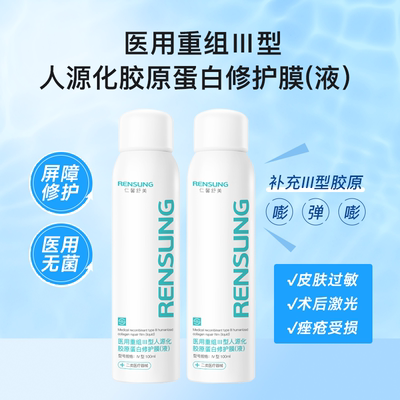 仁馨舒美医用重组Ⅲ型人源化胶原蛋白修复喷雾液非面膜创面愈合液
