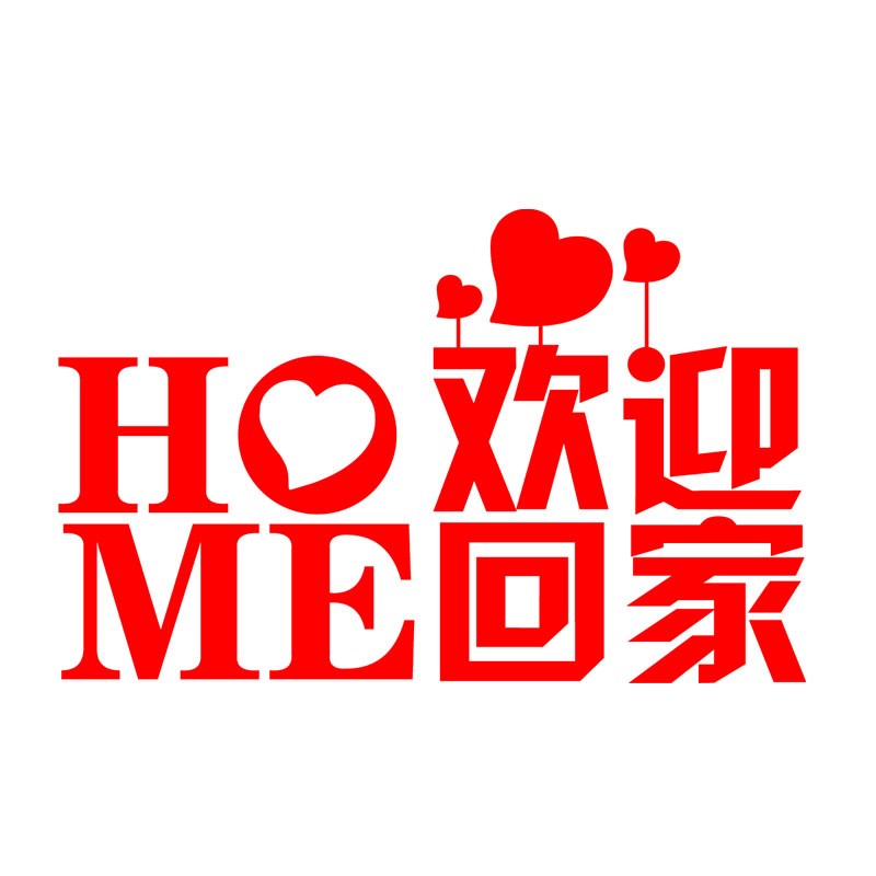 欢迎回家墙贴纸楼盘售楼部装饰小区电梯贴物业玻璃门贴防撞腰线贴