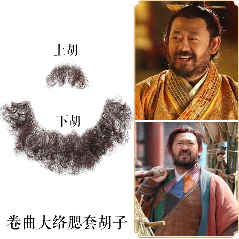 好货古装道具影视浓密夹胡须张飞胡子造型江湖大侠大络腮自然色假