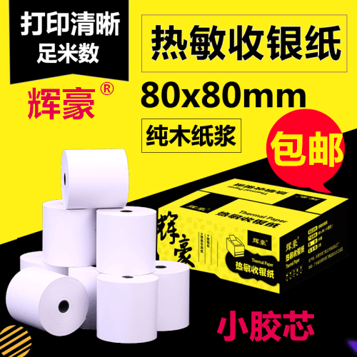 辉豪热敏纸8080打印纸80x80超市收银纸80mm酒店 后厨餐厅叫号厨房