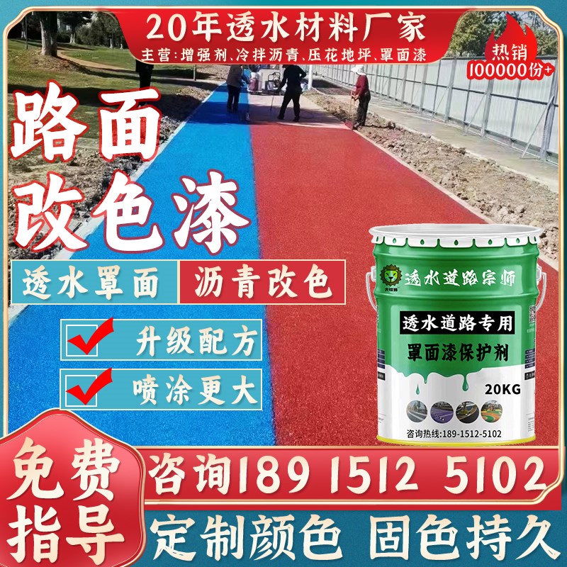 新款透水混凝土罩面漆面层保护剂彩色透水地坪路面喷涂沥青改色封