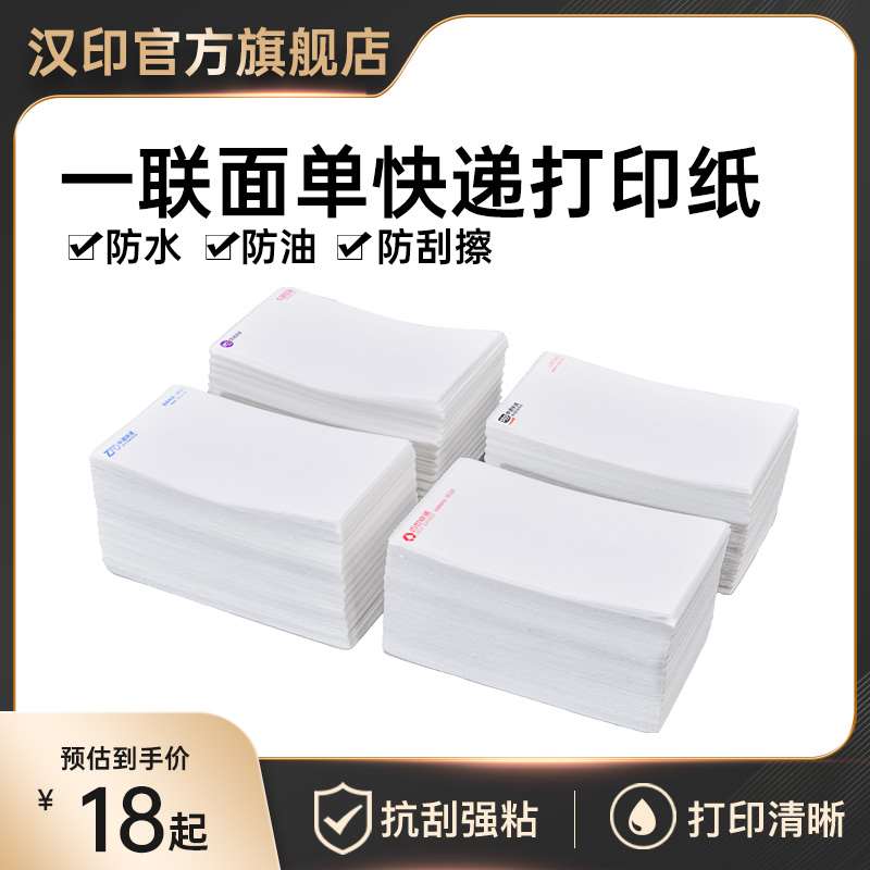 汉印一联面单快递单打印纸3寸电子面单一联单热敏纸菜鸟单联小面