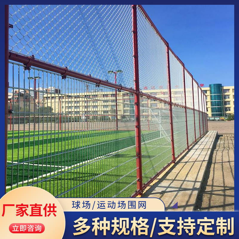 球场围栏 体育场围网足球场护栏网 篮球场铁丝勾花球场栅栏