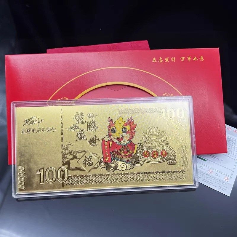20张龙年金箔纪念金钞百元金钞红包利是封新年贺岁开门红随手礼品
