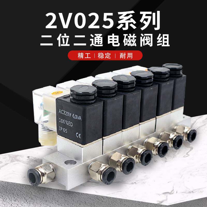 极速气动组合式单电控开关通断式多路电磁阀组2V025-0806含汇流板