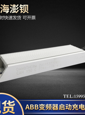 DANOTHERM Z1153227411 CAH150C 27R ABB变频器充电启动电阻