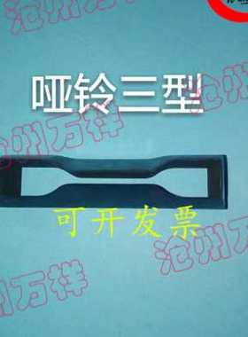 新款哑铃裁刀橡胶刀直角裁刀撕裂裁刀61154754切50235