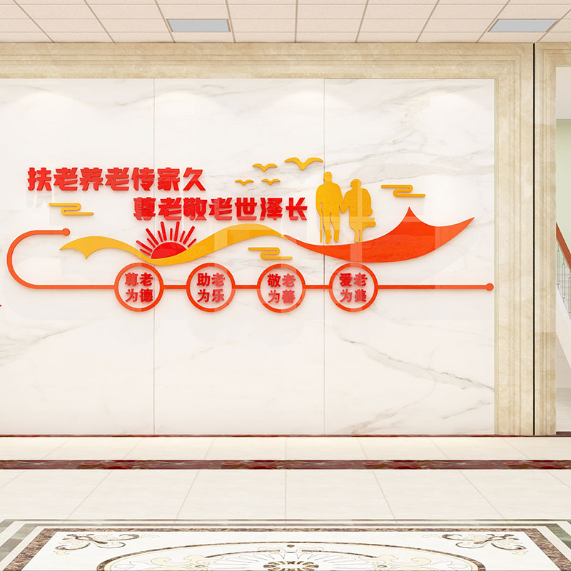 养老院传统文化墙面装饰敬老院老年活动中心3d立体背景墙贴纸壁画