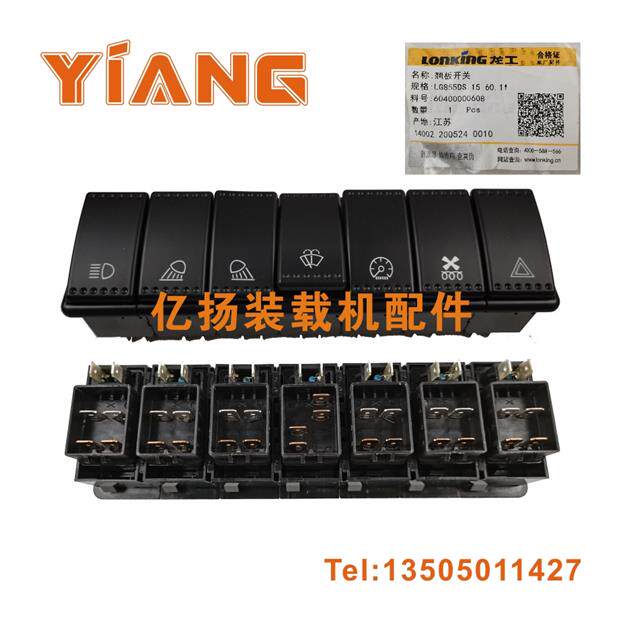 龙工855N装载机配件850 853 855B铲车原厂六七连翘板组合开关50NC