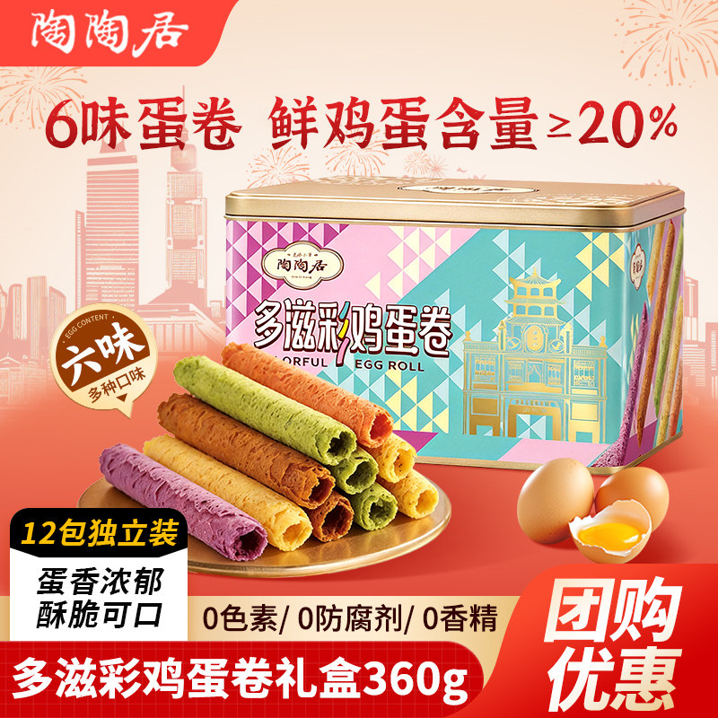 陶陶居多滋彩鸡蛋卷礼盒360g广东手工蛋卷零食广州特产年货伴手礼