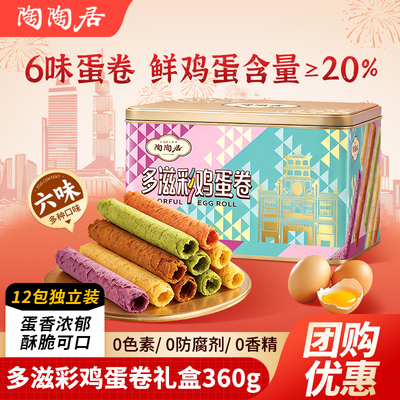 陶陶居多滋彩蛋卷铁盒年货伴手礼