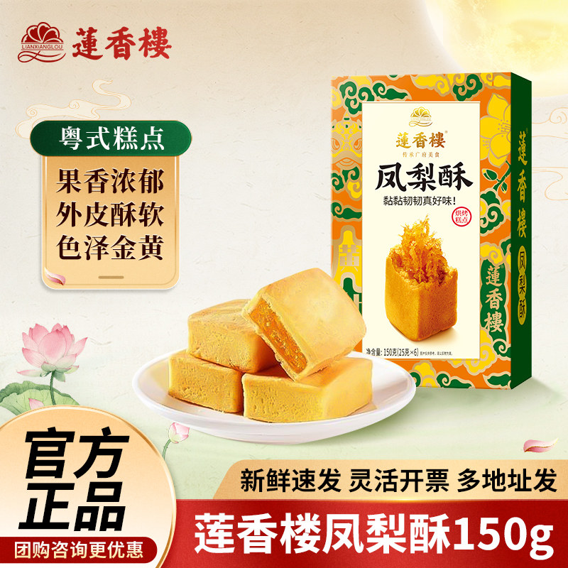 莲香楼凤梨酥150g糕点点心酥饼零食小吃广东特产广州年货伴手礼