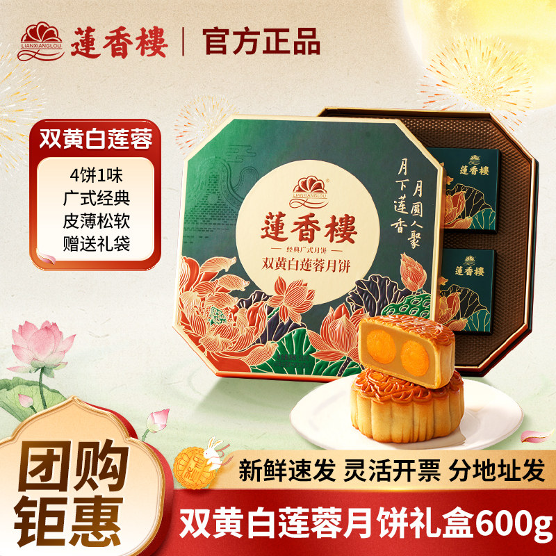 广州莲香楼酒家月饼礼盒装双蛋黄纯白莲蓉广式特产中秋节送礼团购