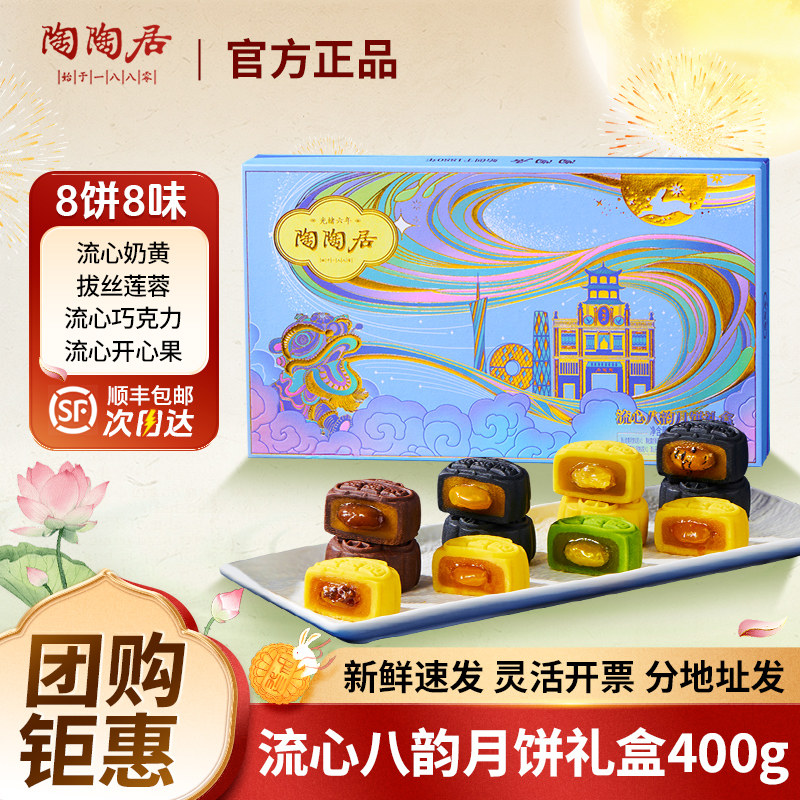 广州陶陶居酒家月饼流心八韵礼盒巧克力奶黄流心广式中秋送礼团购