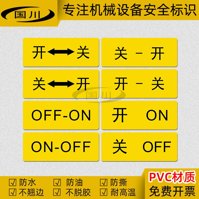 热销开ON关OFF标识电气设备标签机器设备开关按钮标志牌PVC不干胶