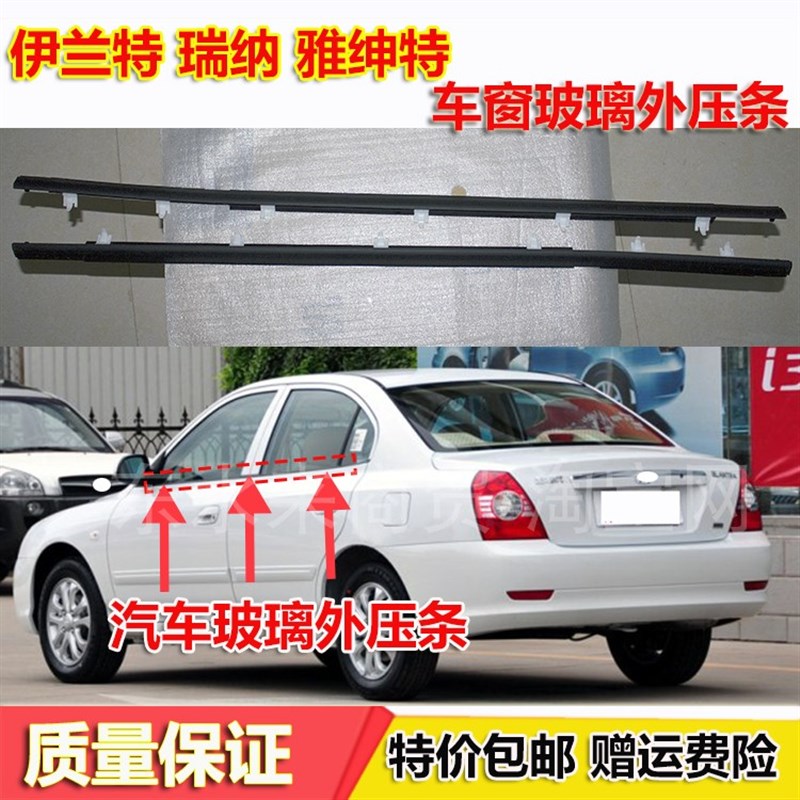 热销适用伊兰特悦动雅绅特瑞纳车门玻璃外压条车窗压条密封条胶条