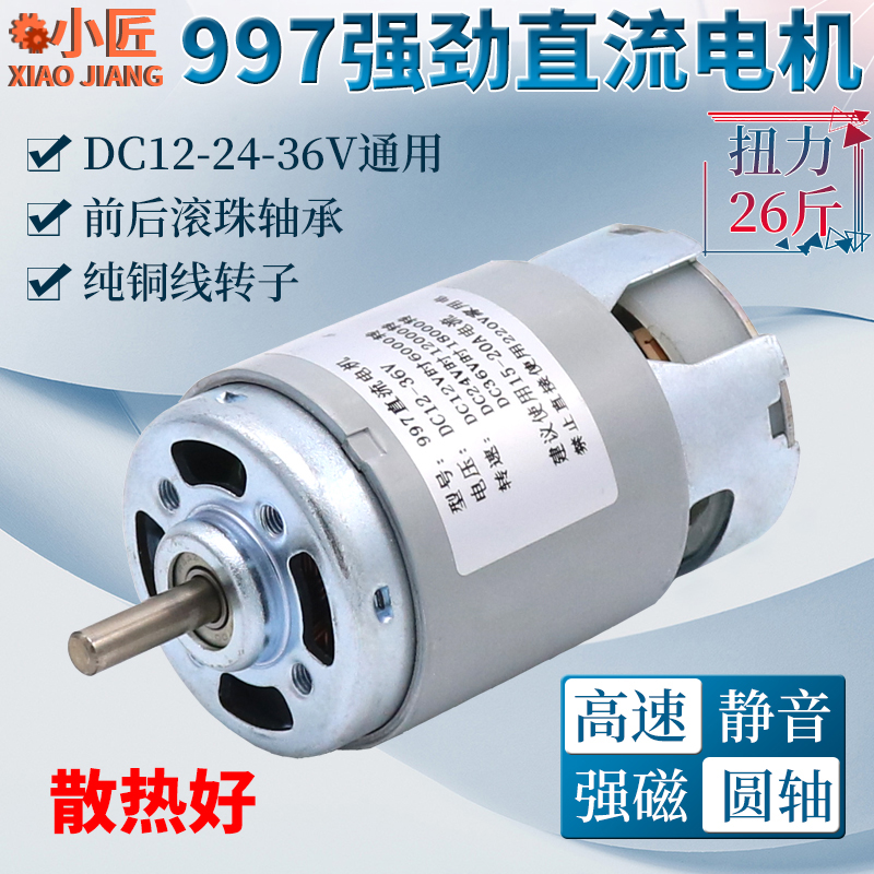 热销997强劲直流电机12-24V高速36V马达静音双轴承车床佛珠台锯钻