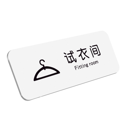 热销网红风试衣间指示牌更衣室标识贴纸服装店牌子男女化妆温馨提