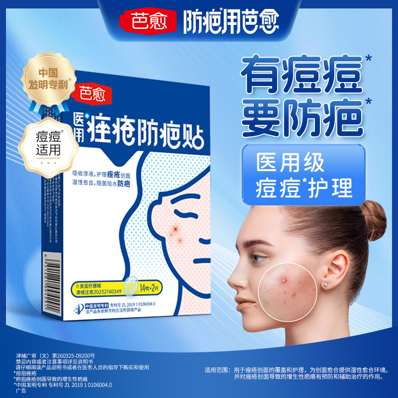 芭愈医用痤疮防疤痘痘贴痘印