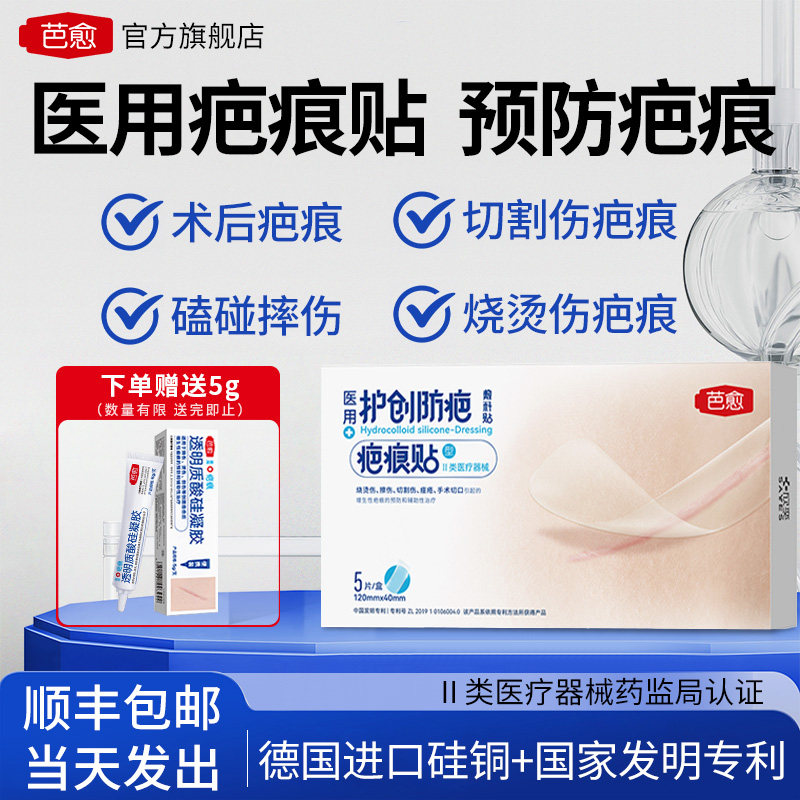 芭愈医用透明质酸硅酮凝胶敷料贴疤痕增生剖腹产疤痕贴术后祛疤贴
