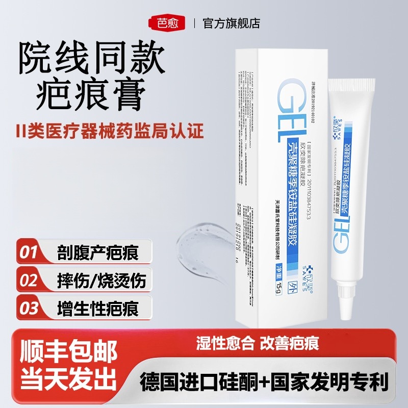 芭愈壳聚糖季铵盐硅凝胶进口硅酮疤痕膏预防增生手术院线同款15g
