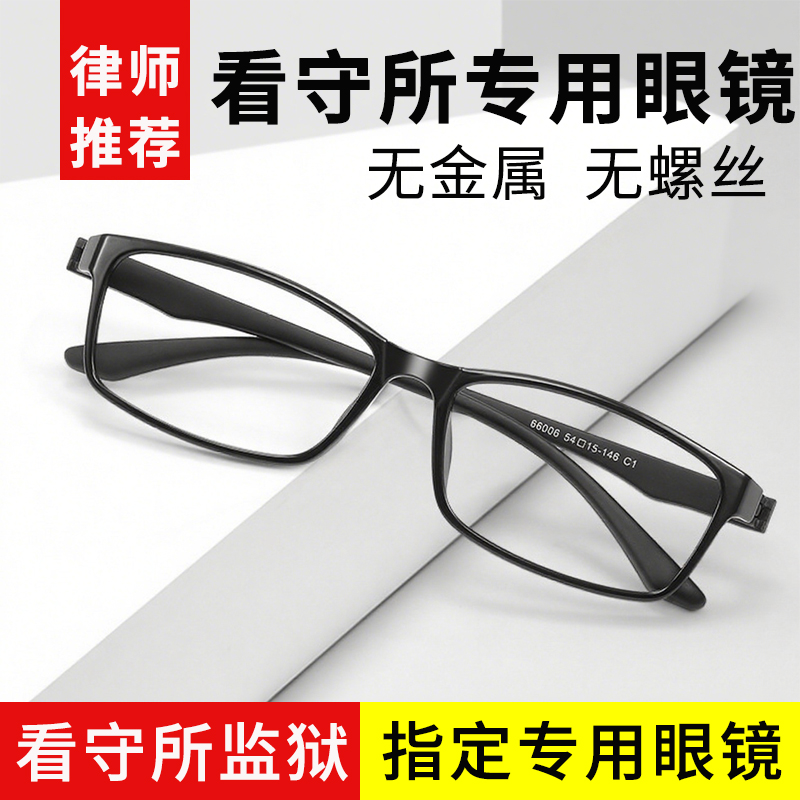 监狱专用眼镜男超轻无螺丝无金属