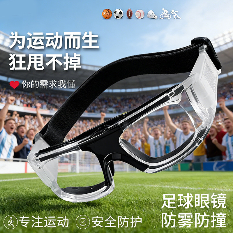 专业运动近视眼镜框足球男款可配度数篮球跑步防撞户外护目镜防雾