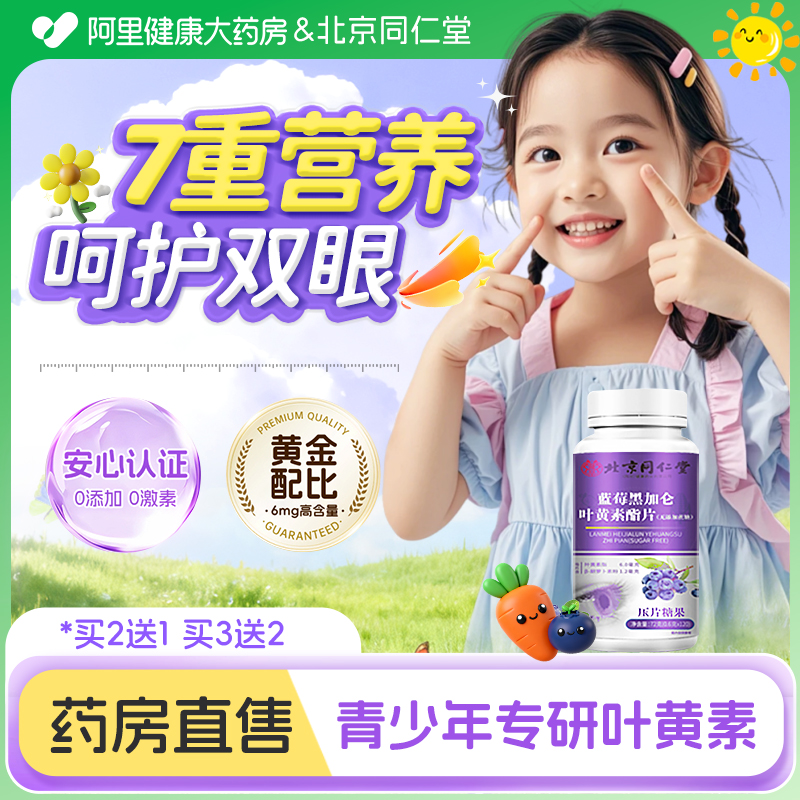 北京同仁堂蓝莓叶黄素酯片儿童青少年学生呵护双眼正品官方旗舰店