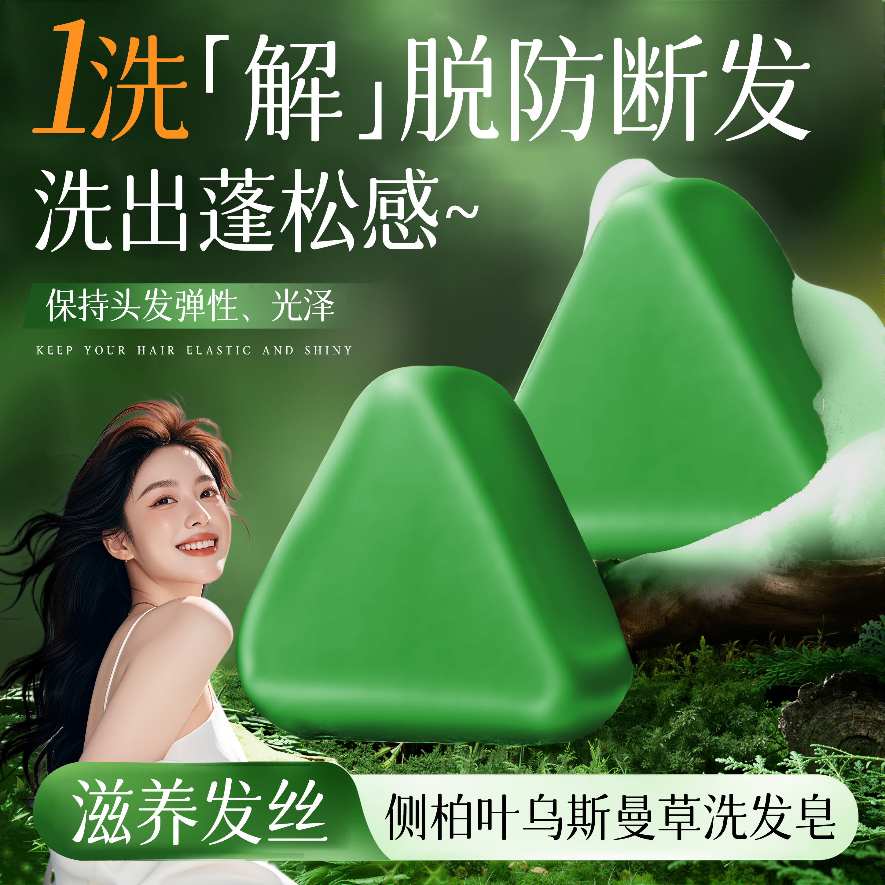 侧柏叶乌斯曼草洗发皂控油蓬松