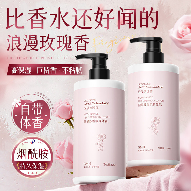 玫瑰香氛烟酰胺身体乳液大瓶装秋冬补水滋润全身可用不油腻润肤霜