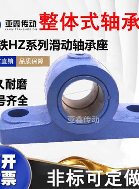 HZ000系列铜套滑动轴承座铸钢HZ050HZ060HZ070HZ080Z090耐磨铜套