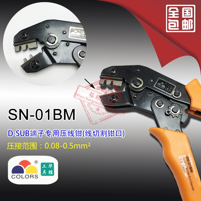华胜工具 D-SUB端子压接钳压线钳 SN-01BM 人工铸造