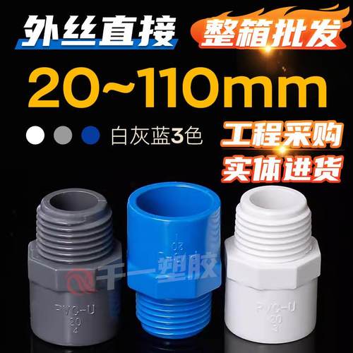 PVC给水管外牙直接直通外丝接头20 25 32 40 50637590110配件整箱