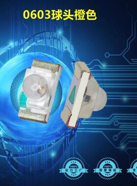 0603球头橙光灯珠 0603凸头橙色LED 0603琥珀色带透镜 发光二极管
