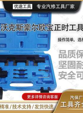 沃克斯豪尔欧宝2.0Ctdi正时工具汽保工具