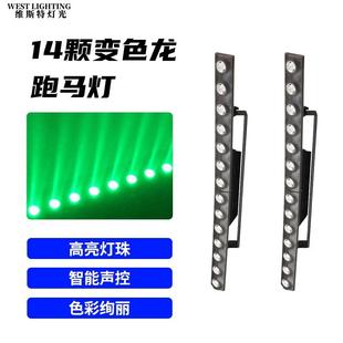 14颗LED变色龙跑马灯矩阵灯酒吧背景夜店染色灯效果灯洗墙舞台灯