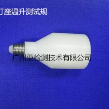 E14螺口灯座温升测试规(工厂直销）