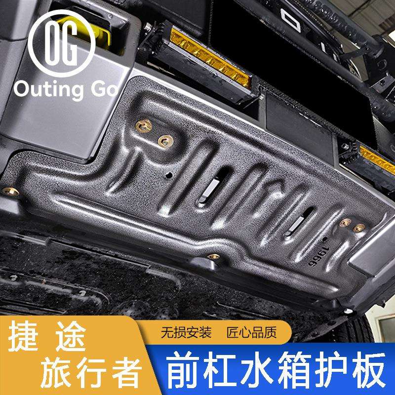 捷途旅行者山海T2前杠水箱下护板地盘档砂石板铝合金改装加装