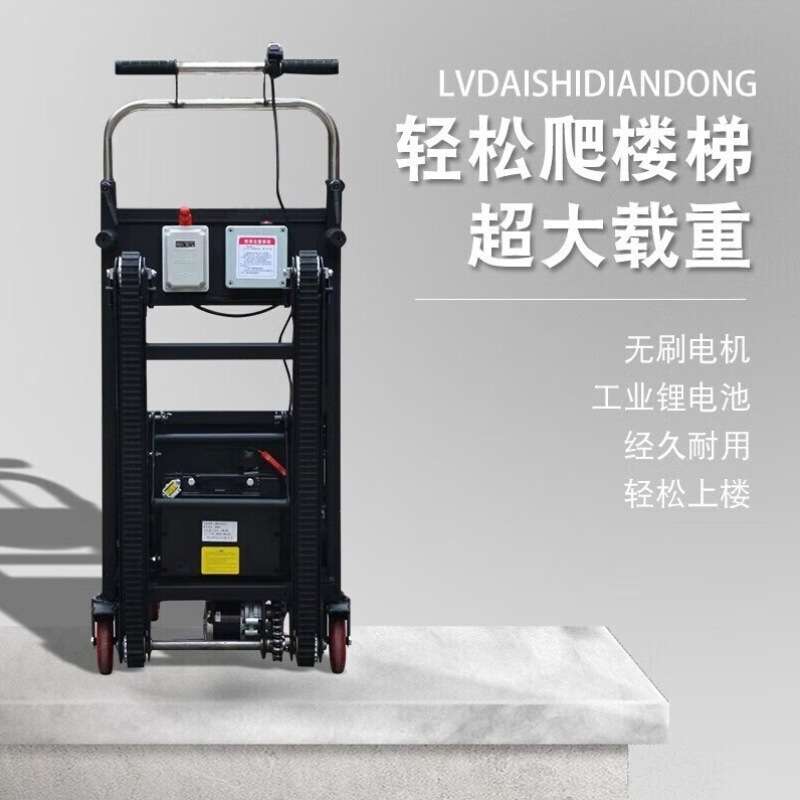 履带式电动爬楼机上下楼梯大载重搬运车手推车折叠小拉车爬