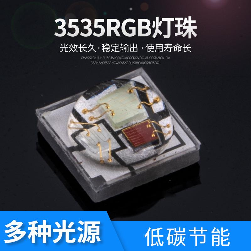 3535RGB灯珠大功率灯珠户外七彩灯珠 工程专业汽车灯珠洗墙灯