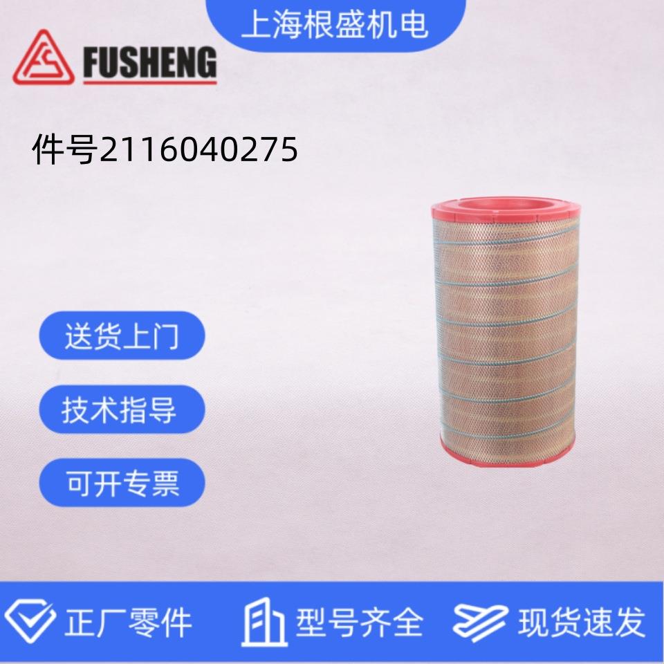 2116040275上海复盛螺杆空压机原厂滤芯50m3/min空气滤清器滤芯