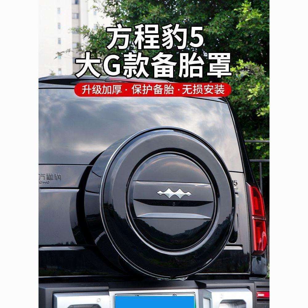 方程豹5备胎罩后尾门亮银圈备胎壳轮胎保护盖改装外饰配件品