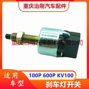 五十铃NKR庆铃100P 600P KV100 KV600 刹车灯开关 刹车感应器原厂
