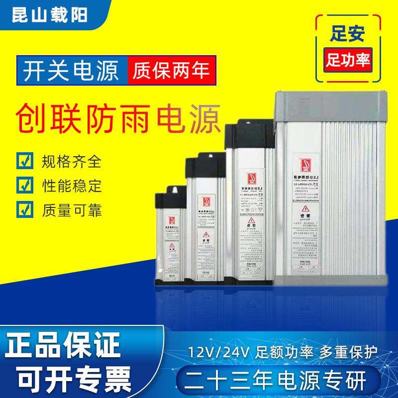 创联防雨防水开关电源12V24V发光字LED广告牌灯条带箱变压器