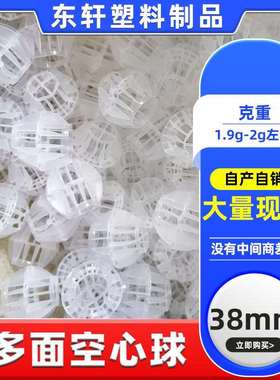 38mmPP空心球多面清洗塑料球酸雾废气净化过滤喷淋塔填料水洗球