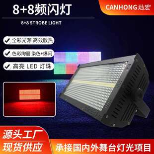 8+8频闪灯LED1000W八段背景氛围灯酒吧KTV全彩爆闪跑马灯矩阵灯
