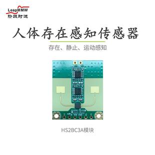HS2BC3A人体存在感应检测模块静止不动呼吸微动运动睡觉检测