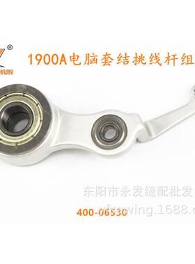 工业缝纫机装机配件 电脑套结机打结机1900A挑线杆组件400-06530